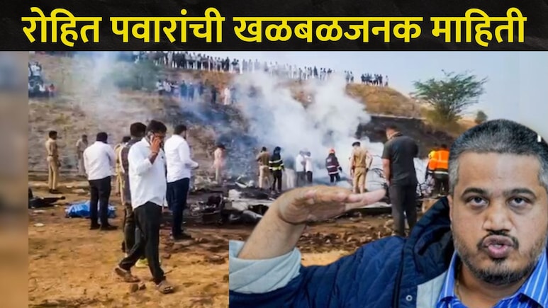 Ajit Pawar Death: अजितदादांच्या विमान अपघाताला कारणीभूत कोण? रोहित पवारांचं ट्वीट व्हायरल," गडकरी साहेबांनी.."