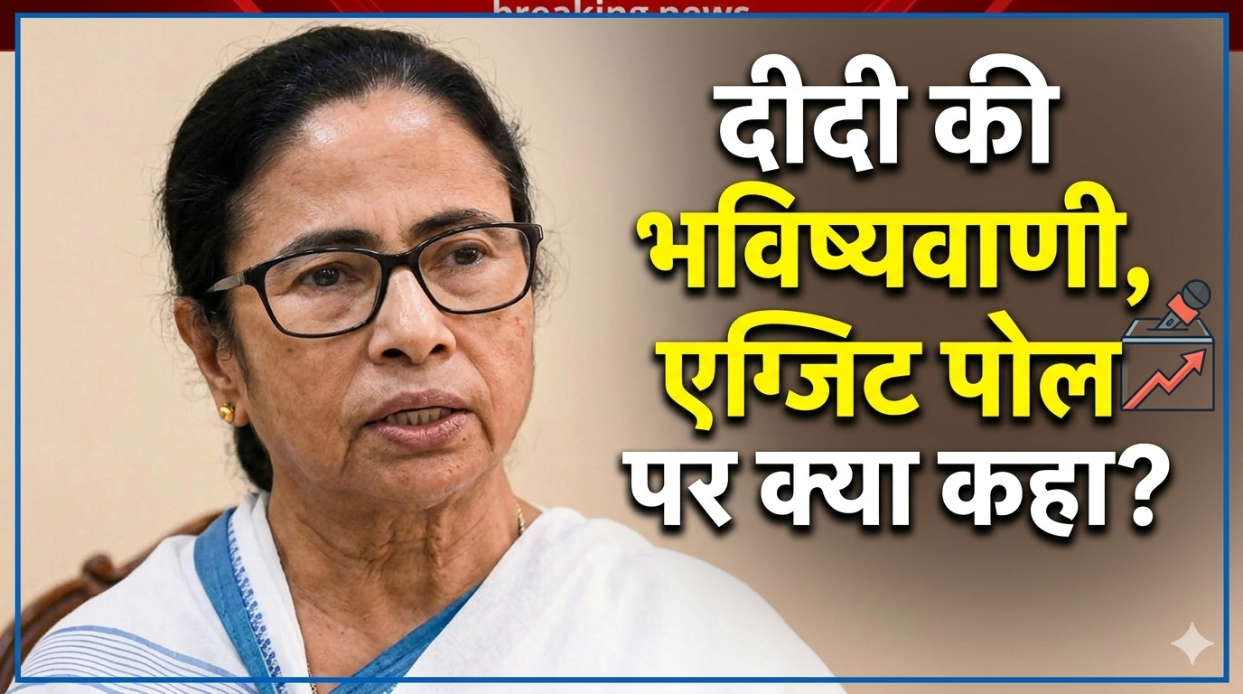 नतीजों से 4 दिन पहले ममता दीदी की भविष्यवाणी! पीएम मोदी और शाह का नाम क्यों लिया?
