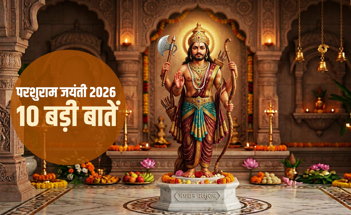 Parshuram Jayanti 2026: कब है भगवान परशुराम की जयंती? जानें शस्त्र और शास्त्र के ज्ञाता की 10 बड़ी बातें