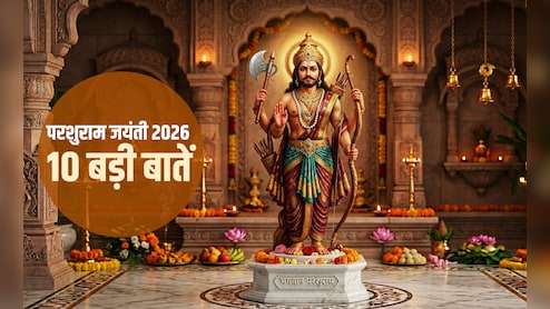 Parshuram Jayanti 2026: कब है भगवान परशुराम की जयंती? जानें शस्त्र और शास्त्र के ज्ञाता की 10 बड़ी बातें