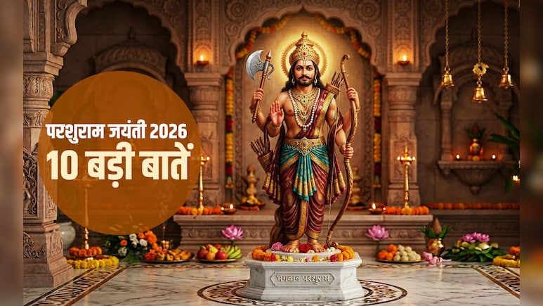 Parshuram Jayanti 2026: कब है भगवान परशुराम की जयंती? जानें शस्त्र और शास्त्र के ज्ञाता की 10 बड़ी बातें