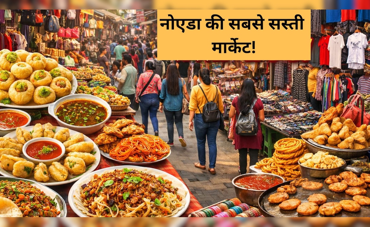 नोएडा की इन सस्ती मार्केट्स के आगे दिल्ली का सरोजिनी बाजार भी फेल!  वीकेंड पर जरूर करें विजिट