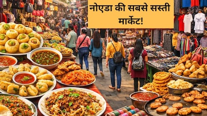 नोएडा की इन सस्ती मार्केट्स के आगे दिल्ली का सरोजिनी बाजार भी फेल!  वीकेंड पर जरूर करें विजिट