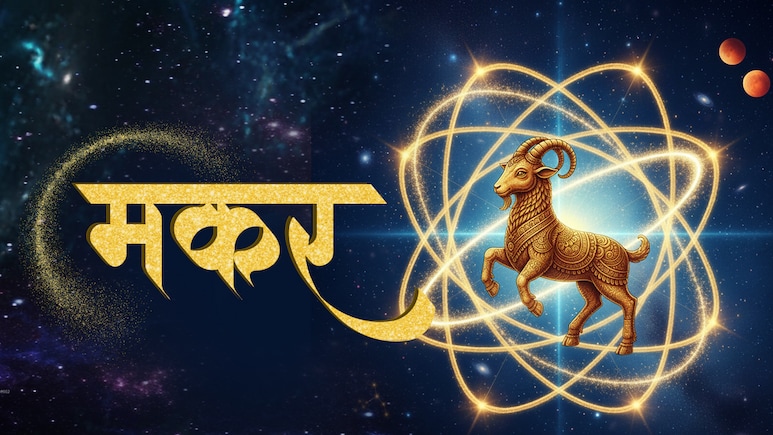 मकर राशिफल 29 अप्रैल: ज्ञान और योजना से मिलेगी प्रगति