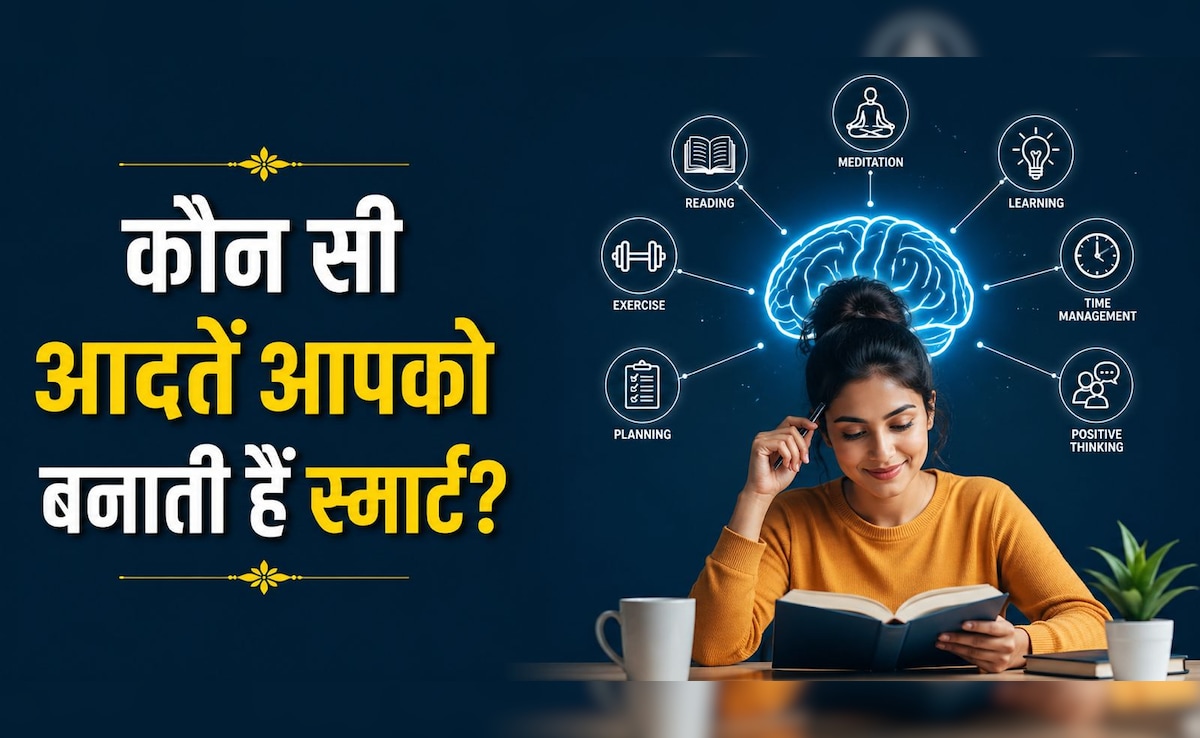 सिर्फ IQ नहीं, रोजमर्रा की ये आदतें बनाती हैं आपको स्मार्ट, चेक करें आप कहां खड़ें हैं