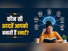 सिर्फ IQ नहीं, रोजमर्रा की ये आदतें बनाती हैं आपको स्मार्ट, चेक करें आप कहां खड़ें हैं
