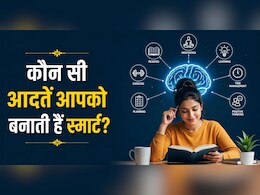 सिर्फ IQ नहीं, रोजमर्रा की ये आदतें बनाती हैं आपको स्मार्ट, चेक करें आप कहां खड़ें हैं