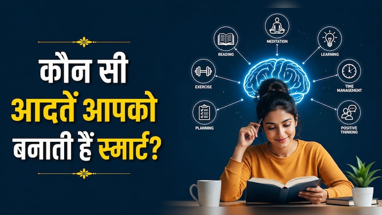 सिर्फ IQ नहीं, रोजमर्रा की ये आदतें बनाती हैं आपको स्मार्ट, चेक करें आप कहां खड़ें हैं