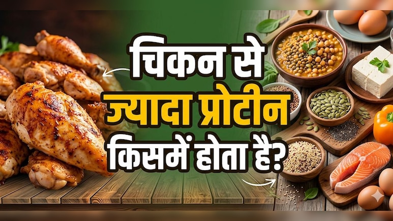 Vegetarians प्रोटीन के लिए ये खाएं, इन 4 चीजों में है चिकन से ज्यादा प्रोटीन, जानें नाम!
