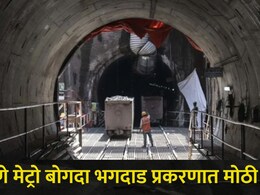 Pune News: &nbsp;पुणे मेट्रो बोगदा भगदाड प्रकरणात कोर्टाचा मोठा निर्णय, घरमालक आणि बोअरवेल ठेकेदाराला दणका