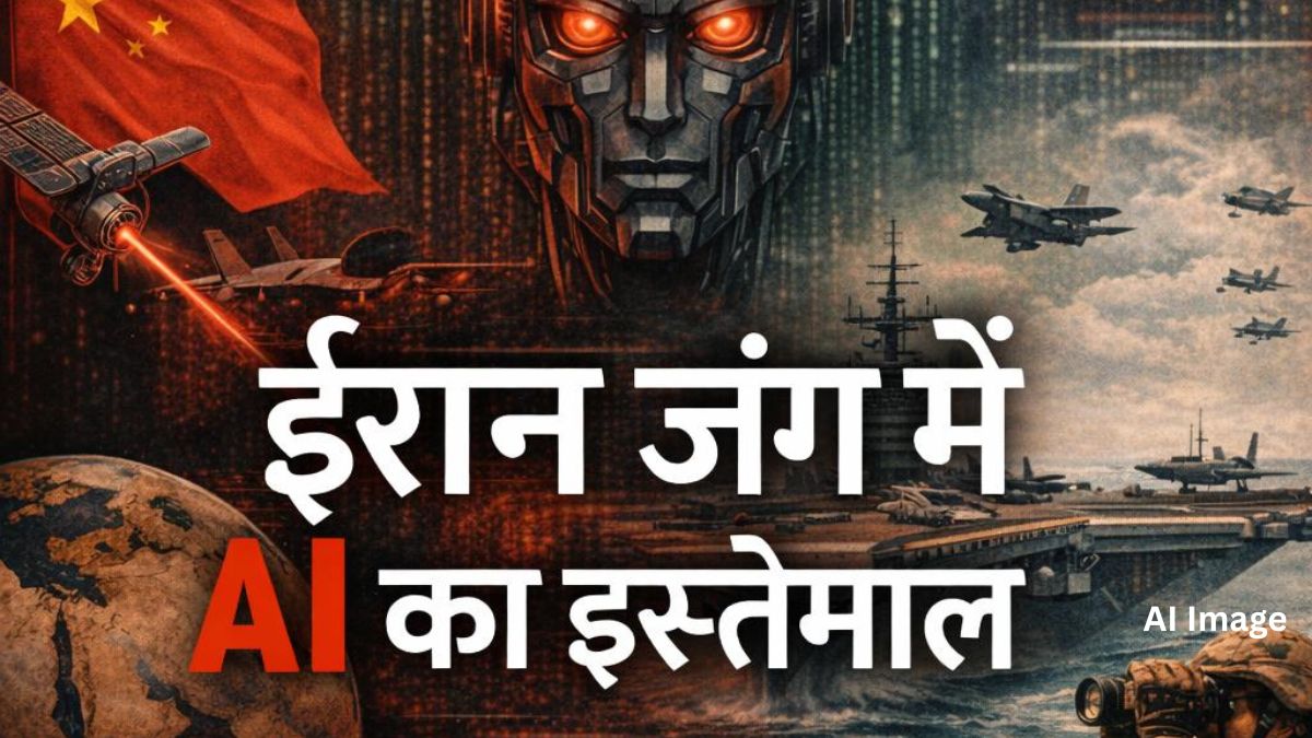 ईरान युद्ध में 'चीन का दखल', AI से अमेरिकी सेना की मूवमेंट ट्रैक कर रही थीं कंपनियां, ट्रंप ने काटी 'सप्‍लाई'