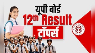 UP Board 12TH  Result 2026 OUT:  इंटरमीडिएट में  97.60% पाकर शिखा वर्मा ने किया टॉप