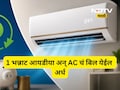 AC चे बिल येईल अर्धे! फॉलो करा या 5 सोप्या ट्रिक्स, मिनिटांत मिळेल थंडावा अन् वीज बिल येईल कमी