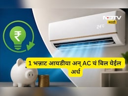 AC चे बिल येईल अर्धे! फॉलो करा या 5 सोप्या ट्रिक्स, मिनिटांत मिळेल थंडावा अन् वीज बिल येईल कमी