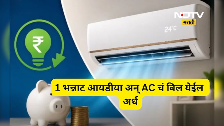 AC चे बिल येईल अर्धे! फॉलो करा या 5 सोप्या ट्रिक्स, मिनिटांत मिळेल थंडावा अन् वीज बिल येईल कमी