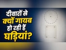 लोग अब घर में घड़ी लगाना क्यों छोड़ रहे हैं? ये छोटा बदलाव कैसे बदल रहा है पूरा Routine