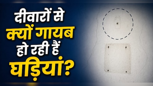 लोग अब घर में घड़ी लगाना क्यों छोड़ रहे हैं? ये छोटा बदलाव कैसे बदल रहा है पूरा Routine