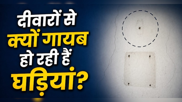 लोग अब घर में घड़ी लगाना क्यों छोड़ रहे हैं? ये छोटा बदलाव कैसे बदल रहा है पूरा Routine