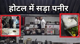 ग्वालियर में बड़े होटल-रेस्तरां में अधिकारियों का औचक निरीक्षण, कहीं मिला सड़ा पनीर तो कहीं किचन था गंदा