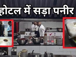 ग्वालियर में बड़े होटल-रेस्तरां में अधिकारियों का औचक निरीक्षण, कहीं मिला सड़ा पनीर तो कहीं किचन था गंदा