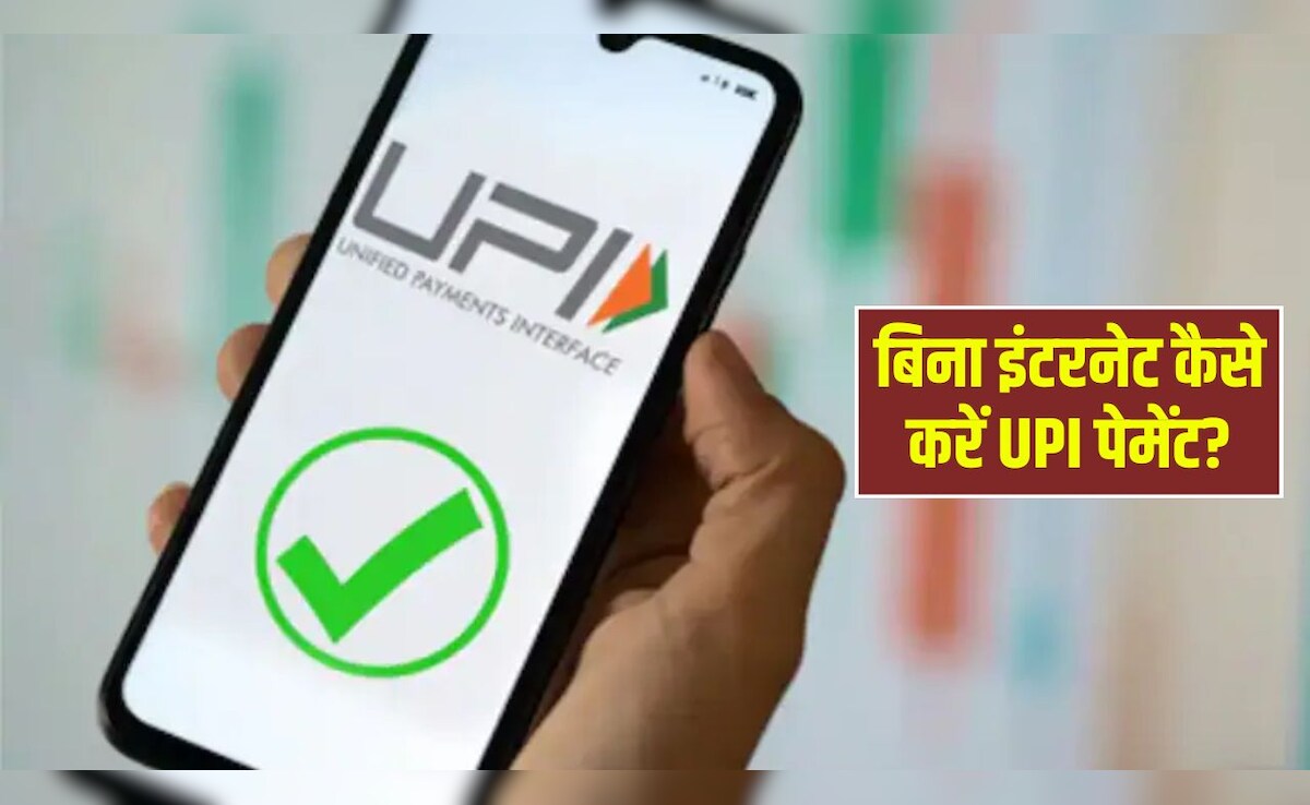 बिना इंटरनेट और मैसेज किए कैसे करें UPI पेमेंट? जान लीजिए सबसे आसान तरीका, मिनटों में सामने वाले के पास पहुंच जाएंगे पैसे