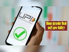 बिना इंटरनेट और मैसेज किए कैसे करें UPI पेमेंट? जान लीजिए सबसे आसान तरीका, मिनटों में सामने वाले के पास पहुंच जाएंगे पैसे