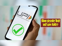बिना इंटरनेट और मैसेज किए कैसे करें UPI पेमेंट? जान लीजिए सबसे आसान तरीका, मिनटों में सामने वाले के पास पहुंच जाएंगे पैसे