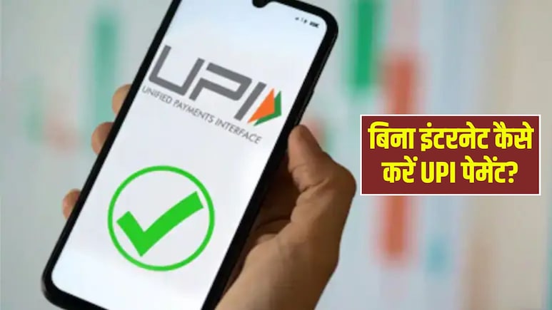 बिना इंटरनेट और मैसेज किए कैसे करें UPI पेमेंट? जान लीजिए सबसे आसान तरीका, मिनटों में सामने वाले के पास पहुंच जाएंगे पैसे
