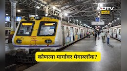 Mega block: मुंबईकरानो घरा बाहेर पडण्याआधी मेगा ब्लॉकचे वेळापत्रक जरूर पाहा, कुठे-कुठे मेगाब्लॉक? वाचा संपूर्ण माहिती