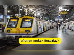 Mega block: मुंबईकरानो घरा बाहेर पडण्याआधी मेगा ब्लॉकचे वेळापत्रक जरूर पाहा, कुठे-कुठे मेगाब्लॉक? वाचा संपूर्ण माहिती