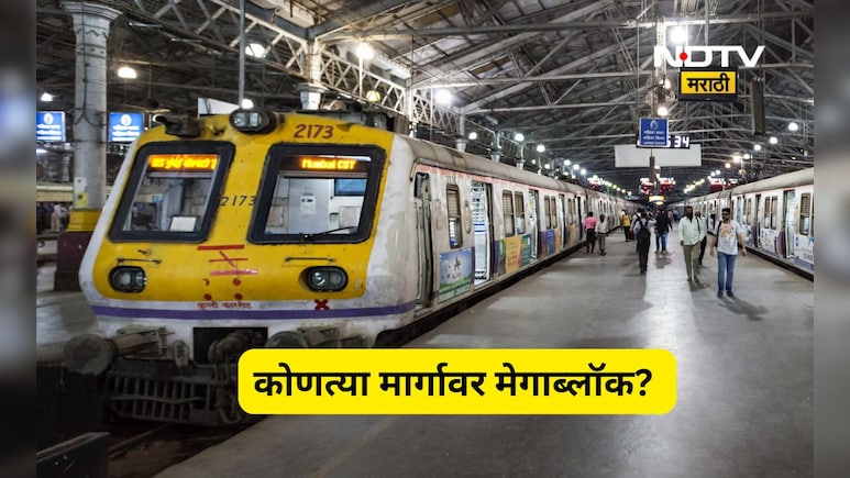 Mega block: मुंबईकरानो घरा बाहेर पडण्याआधी मेगा ब्लॉकचे वेळापत्रक जरूर पाहा, कुठे-कुठे मेगाब्लॉक? वाचा संपूर्ण