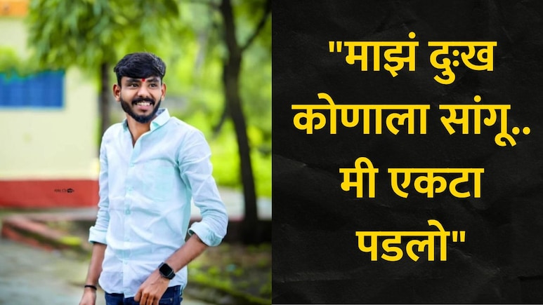 Beed News : "मी एकटा पडलो..", मित्रांनी बर्थडे पार्टीला बोलावलं नाही, तरुणाने स्टेटस ठेऊन भयंकर पाऊल उचललं