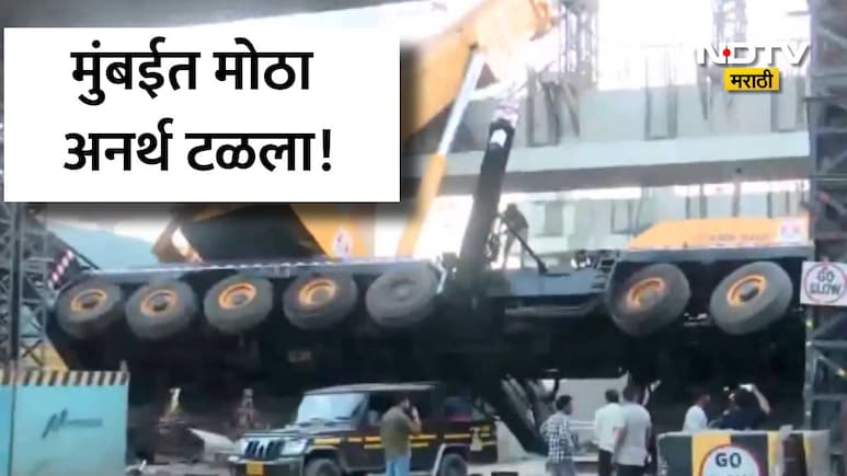 BKC Crane Accident: बीकेसीमध्ये मोठी दुर्घटना! मेट्रो 2Bचे काम सुरू असताना 400 क्षमतेची क्रेन उलटली,पाहा VIDEO