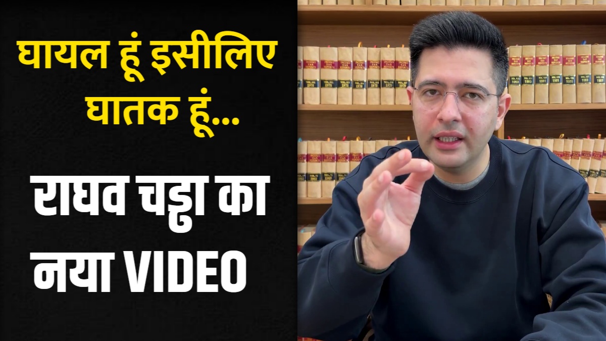 Raghav Chadha New Video: राघव चड्ढा के 3 मिनट के नए वीडियो में चौंकाने वाले खुलासे