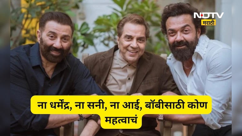 बॉबी देओलसाठी 'हा' व्यक्ती आहे सर्वात महत्त्वाचा! ना धर्मेंद्र, ना सनी, ना आई,  घेतलं 'या' खास व्यक्तीचं नाव