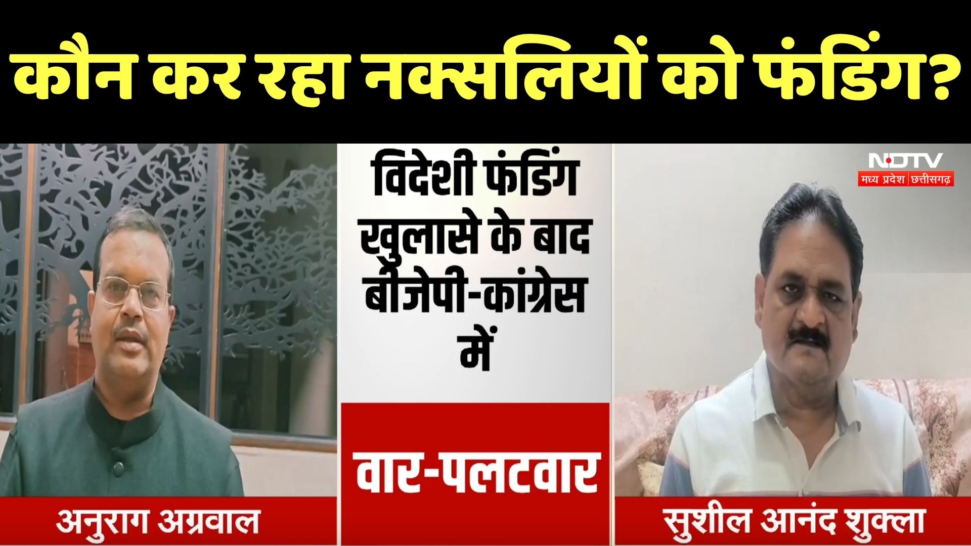 Naxal Affected Areas Funding: नक्सलियों को विदेश से फंडिग, Congress-BJP नेताओं ने क्या कहा? Breaking