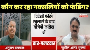 Naxal Affected Areas Funding: नक्सलियों को विदेश से फंडिग, Congress-BJP नेताओं ने क्या कहा? Breaking