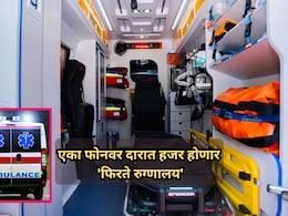 Advanced Ambulance: एका फोनवर दारात हजर होणार 'फिरते रुग्णालय', राज्यभर 1756 अ&zwj;ॅम्बुलन्सचा ताफा सज्ज