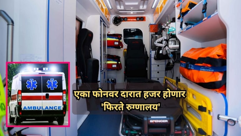 Advanced Ambulance: एका फोनवर दारात हजर होणार 'फिरते रुग्णालय', राज्यभर 1756 अ&zwj;ॅम्बुलन्सचा ताफा सज्ज