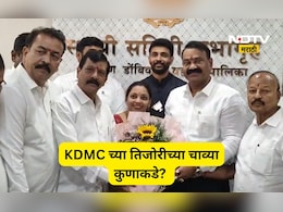 Kalyan News: KDMC च्या तिजोरीच्या चाव्या कुणाच्या हातात? 3 समितीच्या सभापतींची निवड अखेर बिनविरोध, पाहा लिस्ट