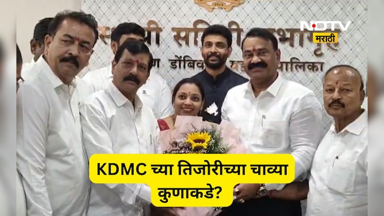 Kalyan News: KDMC च्या तिजोरीच्या चाव्या कुणाच्या हातात? 3 समितीच्या सभापतींची निवड अखेर बिनविरोध, पाहा लिस्ट