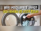 वॉशिंग मशीन में कितना डिटर्जेंट डालें? 99% लोग करते हैं ये बड़ी गलती