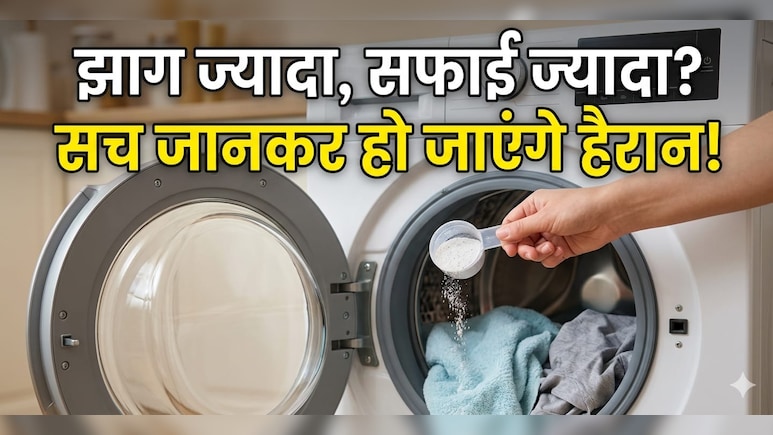 वॉशिंग मशीन में कितना डिटर्जेंट डालें? 99% लोग करते हैं ये बड़ी गलती