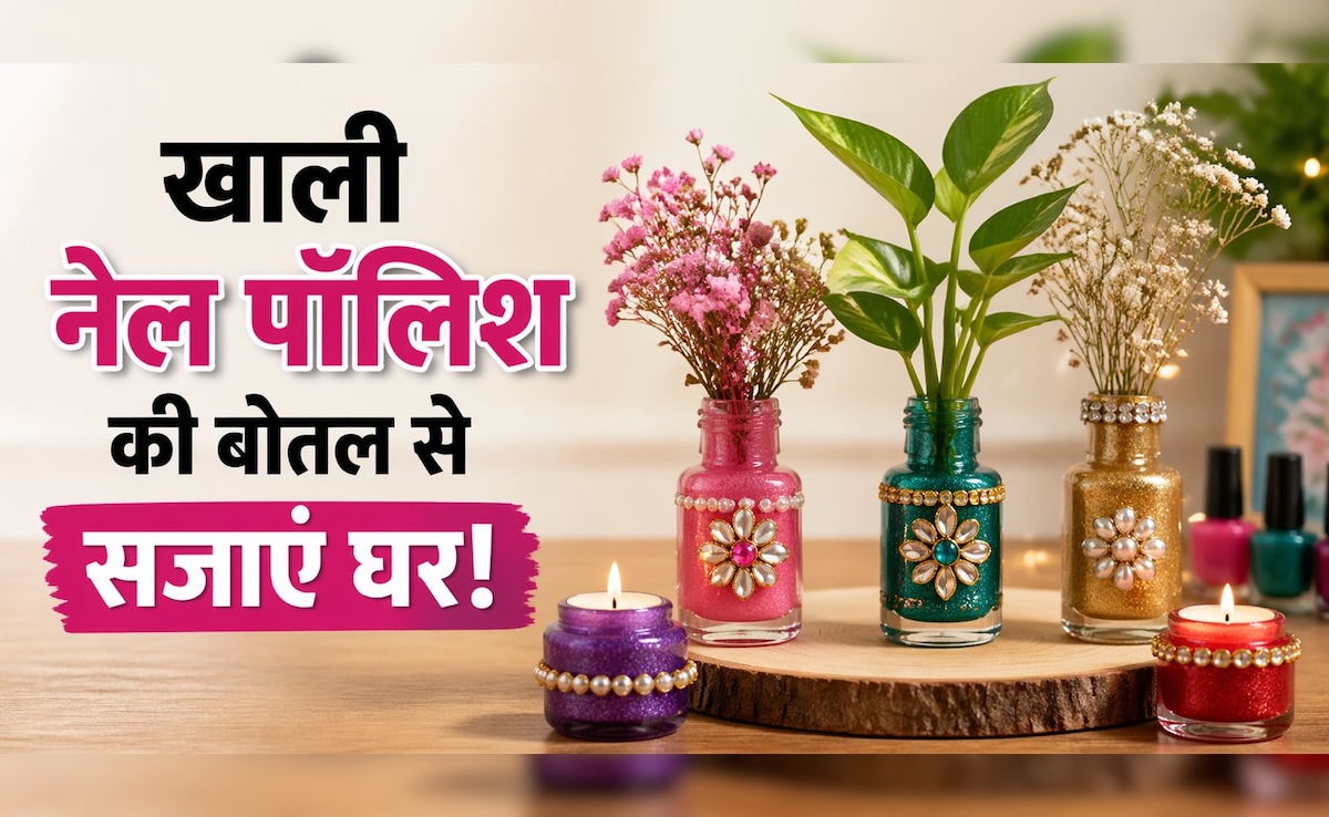 बेकार समझ कर न फेंकें नेल पॉलिश की खाली बोतलें, इनसे बनाएं Home Decor की 5 शानदार चीज़ें