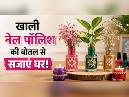 बेकार समझ कर न फेंकें नेल पॉलिश की खाली बोतलें, इनसे बनाएं Home Decor की 5 शानदार चीज़ें