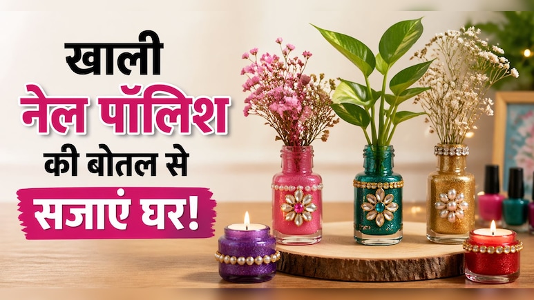 बेकार समझ कर न फेंकें नेल पॉलिश की खाली बोतलें, इनसे बनाएं Home Decor की 5 शानदार चीज़ें