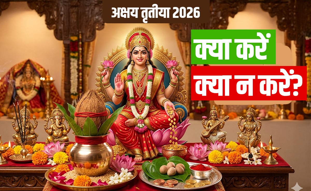 Akshaya Tritiya 2026: अक्षय पुण्य को पाने के लिए अखा तीज पर क्या करना और क्या नहीं करना चाहिए? 