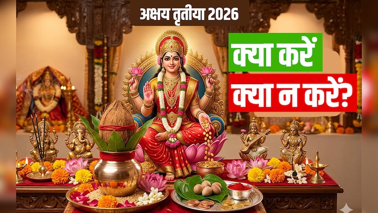 Akshaya Tritiya 2026: अक्षय पुण्य को पाने के लिए अखा तीज पर क्या करना और क्या नहीं करना चाहिए?&nbsp;