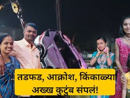 Nashik Accident: रात्रीच्या अंधारात अनर्थ.. एकाच घरातील 9 जणांचा अंत,  कार विहिरीत कशी पडली?