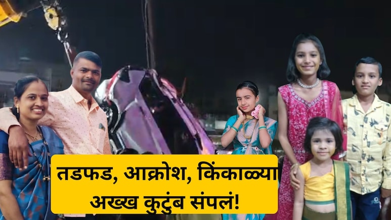 Nashik Accident: रात्रीच्या अंधारात अनर्थ.. एकाच घरातील 9 जणांचा अंत,  कार विहिरीत कशी पडली?